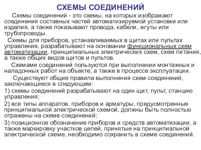 СХЕМЫ СОЕДИНЕНИЙ Схемы соединений - это схемы, на которых изображают соединения составных