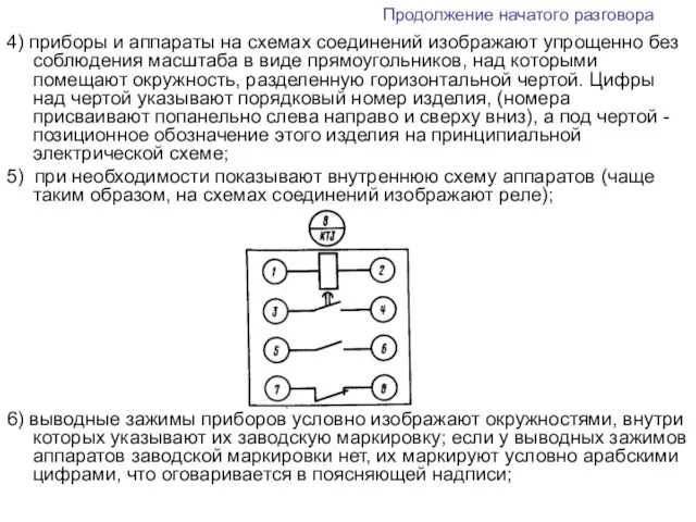 Продолжение начатого разговора 4) приборы и аппараты на схемах соединений изображают упрощенно