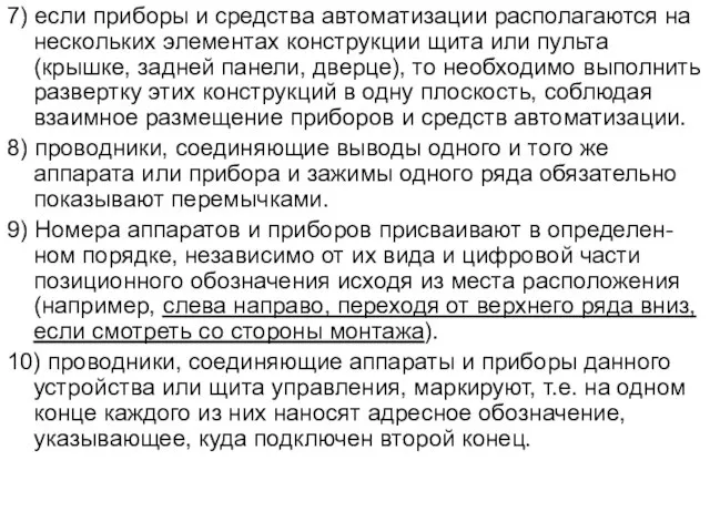 7) если приборы и средства автоматизации располагаются на нескольких элементах конструкции щита