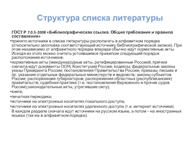 Структура списка литературы ГОСТ Р 7.0.5-2008 «Библиографическая ссылка. Общие требования и правила