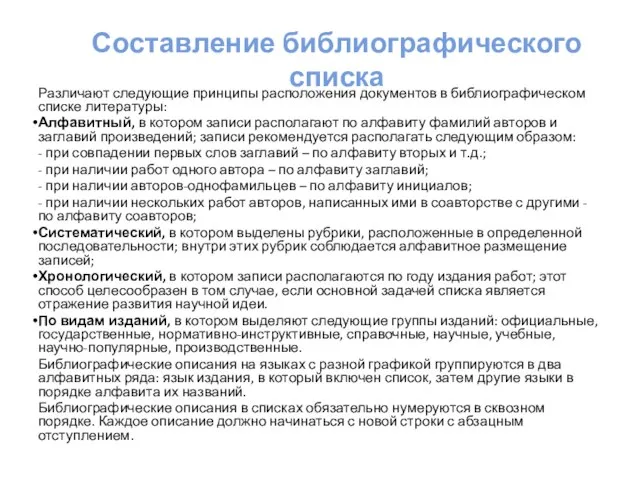 Составление библиографического списка Различают следующие принципы расположения документов в библиографическом списке литературы: