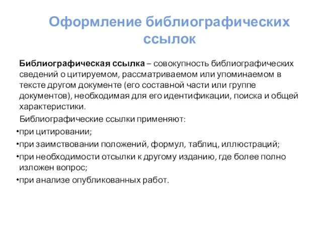 Оформление библиографических ссылок Библиографическая ссылка – совокупность библиографических сведений о цитируемом, рассматриваемом