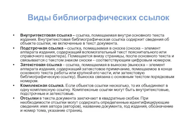 Виды библиографических ссылок Внутритекстовая ссылка – ссылка, помещаемая внутри основного текста издания.