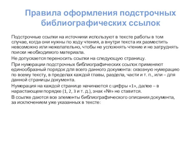 Правила оформления подстрочных библиографических ссылок Подстрочные ссылки на источники используют в тексте