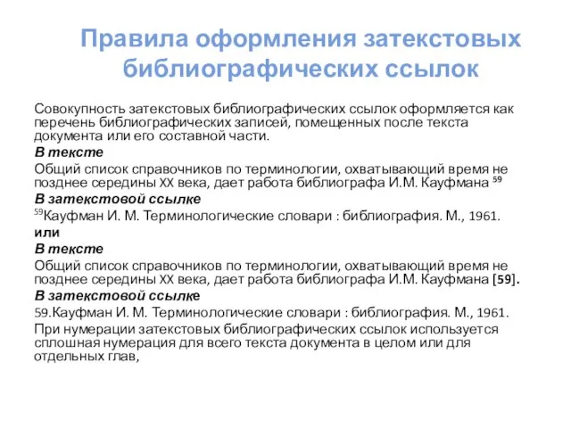 Правила оформления затекстовых библиографических ссылок Совокупность затекстовых библиографических ссылок оформляется как перечень