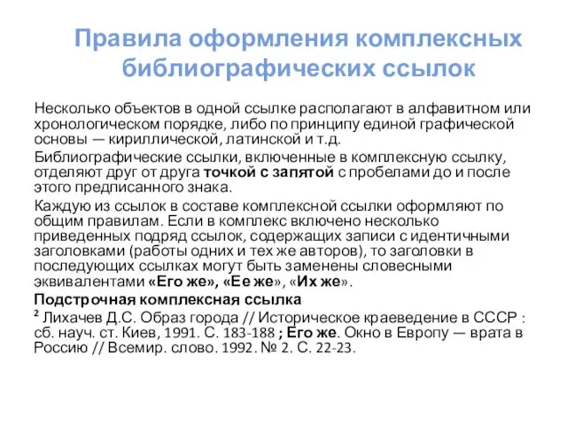 Правила оформления комплексных библиографических ссылок Несколько объектов в одной ссылке располагают в