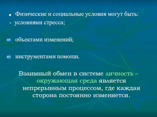 Физические и социальные условия могут быть: - условиями стресса; объектами изменений; инструментами