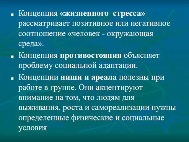 Концепция «жизненного стресса» рассматривает позитивное или негативное соотношение «человек - окружающая среда».