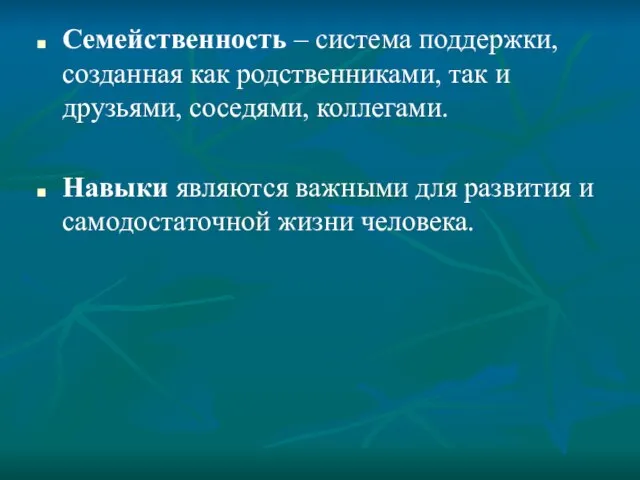 Семейственность – система поддержки, созданная как родственниками, так и друзьями, соседями, коллегами.