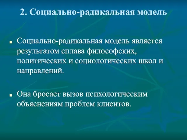 2. Социально-радикальная модель Социально-радикальная модель является результатом сплава философских, политических и социологических