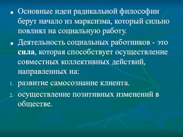 Основные идеи радикальной философии берут начало из марксизма, который сильно повлиял на