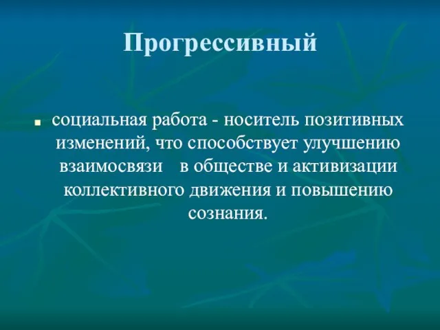 Прогрессивный социальная работа - носитель позитивных изменений, что способствует улучшению взаимосвязи в