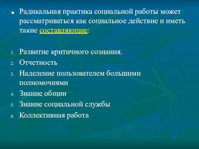 Радикальная практика социальной работы может рассматриваться как социальное действие и иметь такие