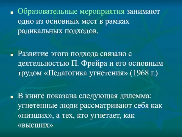 Образовательные мероприятия занимают одно из основных мест в рамках радикальных подходов. Развитие