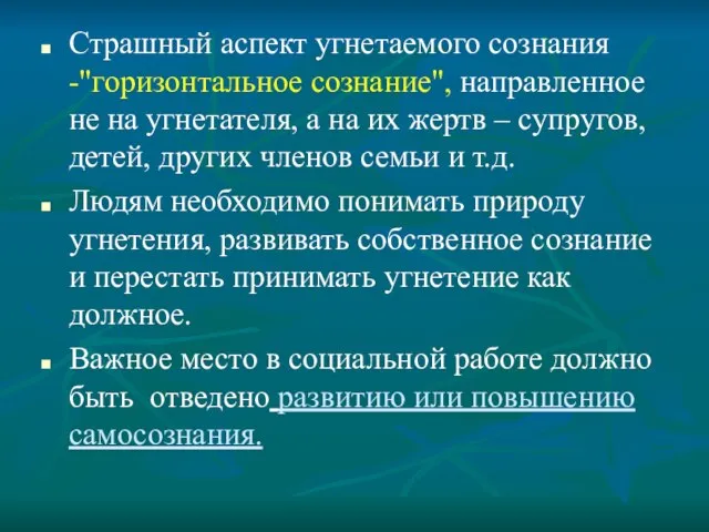 Страшный аспект угнетаемого сознания -"горизонтальное сознание", направленное не на угнетателя, а на