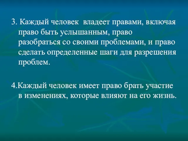 3. Каждый человек владеет правами, включая право быть услышанным, право разобраться со