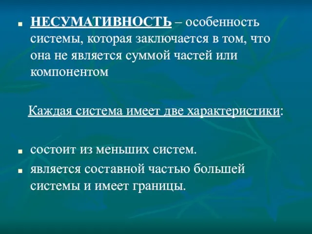 НЕСУМАТИВНОСТЬ – особенность системы, которая заключается в том, что она не является