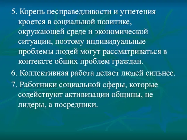 5. Корень несправедливости и угнетения кроется в социальной политике, окружающей среде и