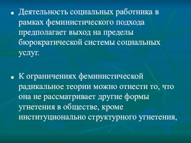 Деятельность социальных работника в рамках феминистического подхода предполагает выход на пределы бюрократической