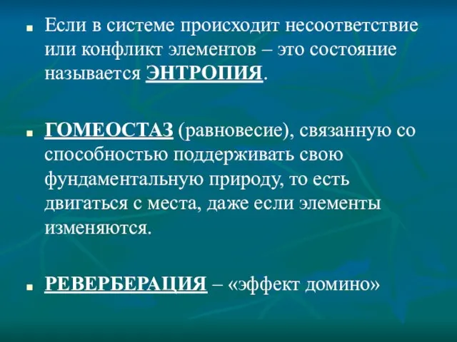 Если в системе происходит несоответствие или конфликт элементов – это состояние называется