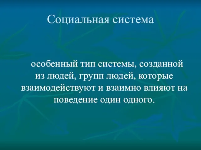 особенный тип системы, созданной из людей, групп людей, которые взаимодействуют и взаимно