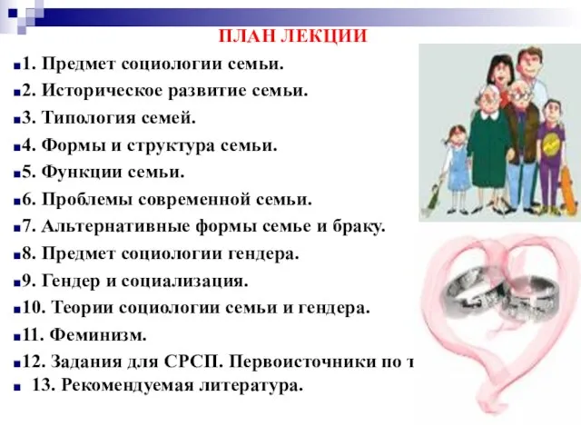 ПЛАН ЛЕКЦИИ 1. Предмет социологии семьи. 2. Историческое развитие семьи. 3. Типология