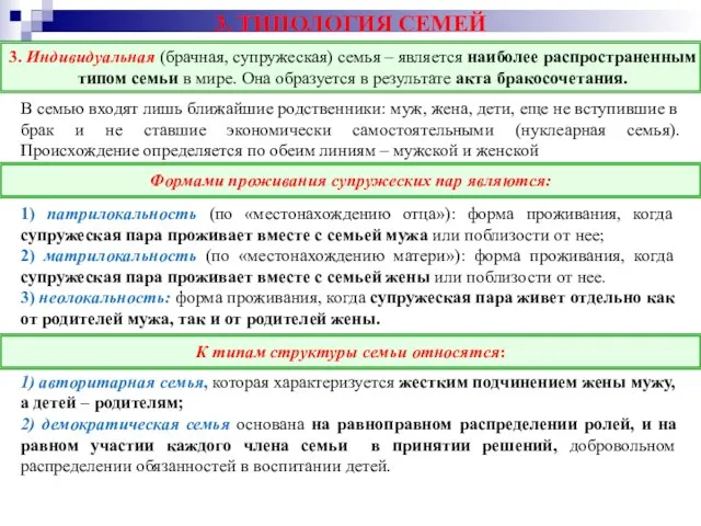 3. ТИПОЛОГИЯ СЕМЕЙ В семью входят лишь ближайшие родственники: муж, жена, дети,