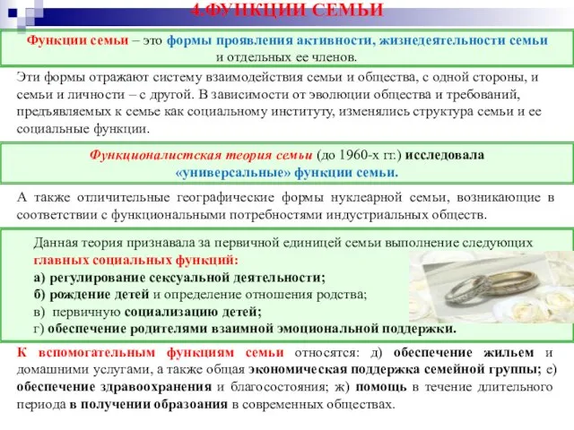 4.ФУНКЦИИ СЕМЬИ Эти формы отражают систему взаимодействия семьи и общества, с одной