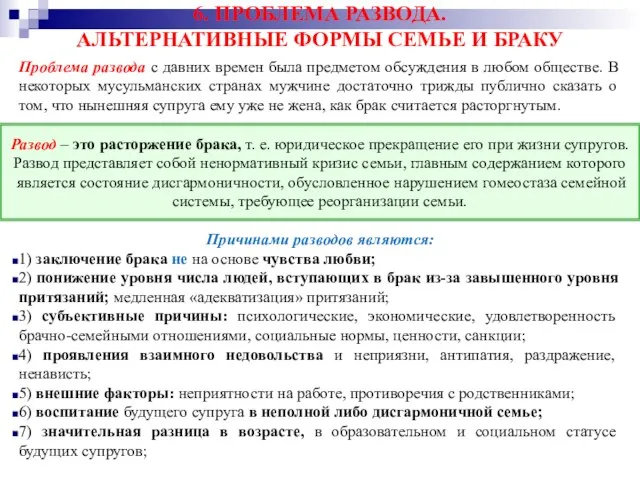 6. ПРОБЛЕМА РАЗВОДА. АЛЬТЕРНАТИВНЫЕ ФОРМЫ СЕМЬЕ И БРАКУ Проблема развода с давних