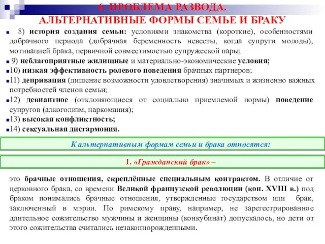 6. ПРОБЛЕМА РАЗВОДА. АЛЬТЕРНАТИВНЫЕ ФОРМЫ СЕМЬЕ И БРАКУ 8) история создания семьи: