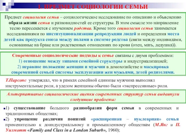 1. ПРЕДМЕТ СОЦИОЛОГИИ СЕМЬИ Т.Парсонс утверждал, что в рамках семейной единицы мужчина