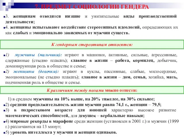 7. ПРЕДМЕТ СОЦИОЛОГИИ ГЕНДЕРА 3. женщинам отводятся низшие и унизительные виды производственной