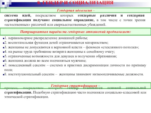 8. ГЕНДЕР И СОЦИАЛИЗАЦИЯ система идей, посредством которых гендерные различия и гендерная