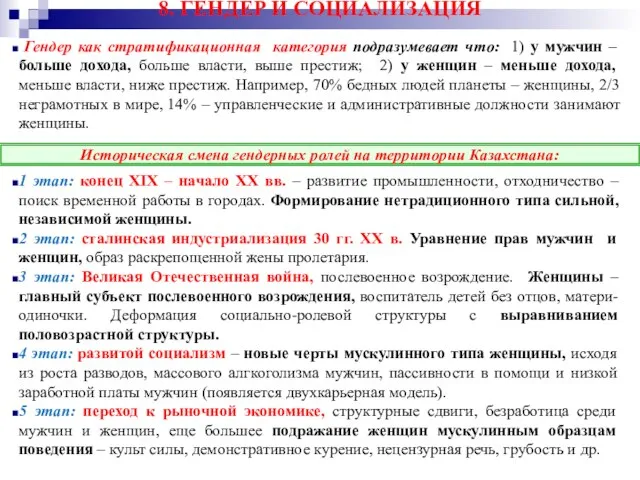 8. ГЕНДЕР И СОЦИАЛИЗАЦИЯ Гендер как стратификационная категория подразумевает что: 1) у