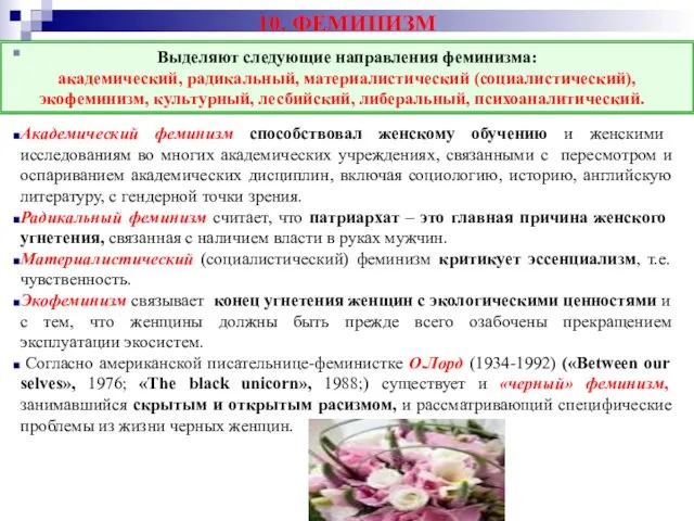 10. ФЕМИНИЗМ Академический феминизм способствовал женскому обучению и женскими исследованиям во многих