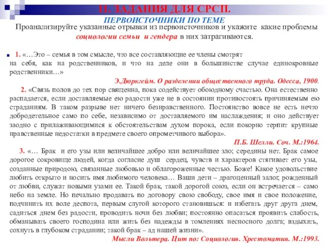 11. ЗАДАНИЯ ДЛЯ СРСП. ПЕРВОИСТОЧНИКИ ПО ТЕМЕ Проанализируйте указанные отрывки из первоисточников