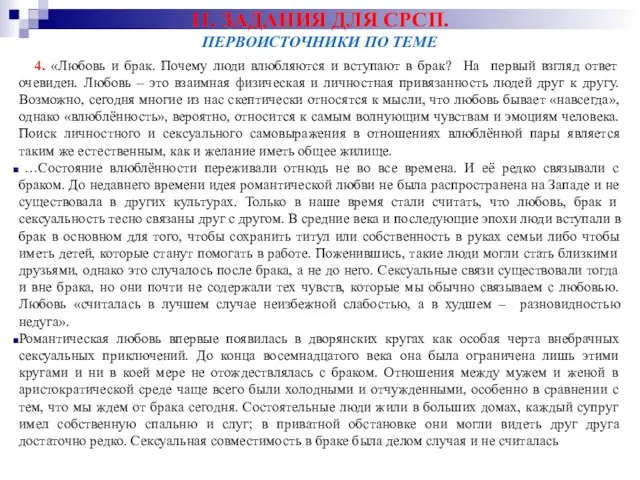 11. ЗАДАНИЯ ДЛЯ СРСП. ПЕРВОИСТОЧНИКИ ПО ТЕМЕ 4. «Любовь и брак. Почему