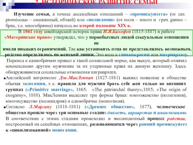 2. ИСТОРИЧЕСКОЕ РАЗВИТИЕ СЕМЬИ Изучение семьи, а точнее досемейных отношений – «промискуитета»