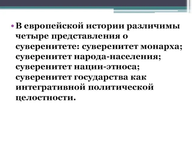 В европейской истории различимы четыре представления о суверенитете: суверенитет монарха; суверенитет народа-населения;