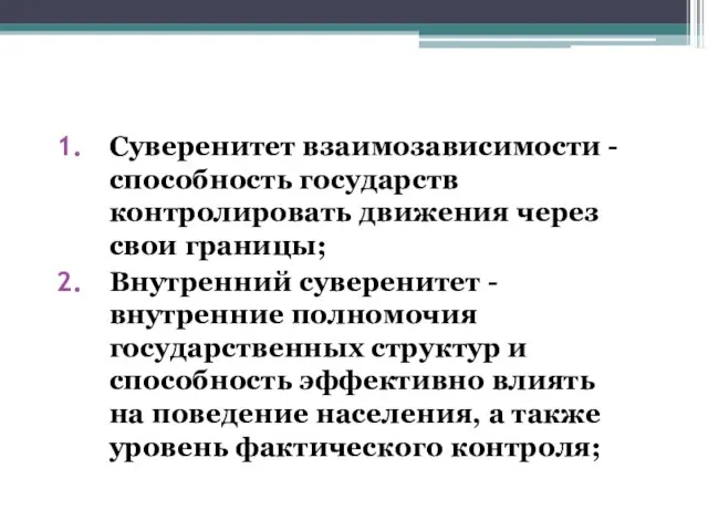 Суверенитет взаимозависимости - способность государств контролировать движения через свои границы; Внутренний суверенитет