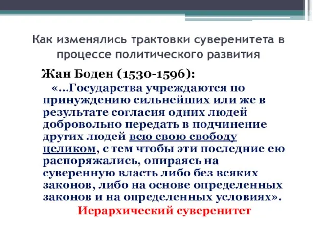 Как изменялись трактовки суверенитета в процессе политического развития Жан Боден (1530-1596): «…Государства