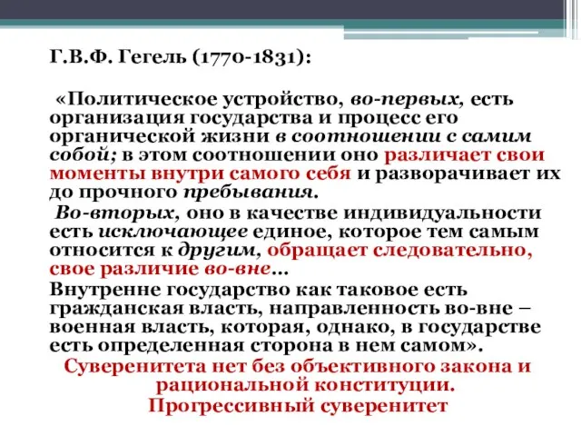 Г.В.Ф. Гегель (1770-1831): «Политическое устройство, во-первых, есть организация государства и процесс его