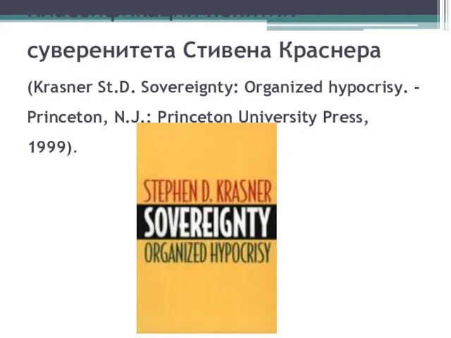 Классификация понятий суверенитета Стивена Краснера (Krasner St.D. Sovereignty: Organized hypocrisy. - Princeton,