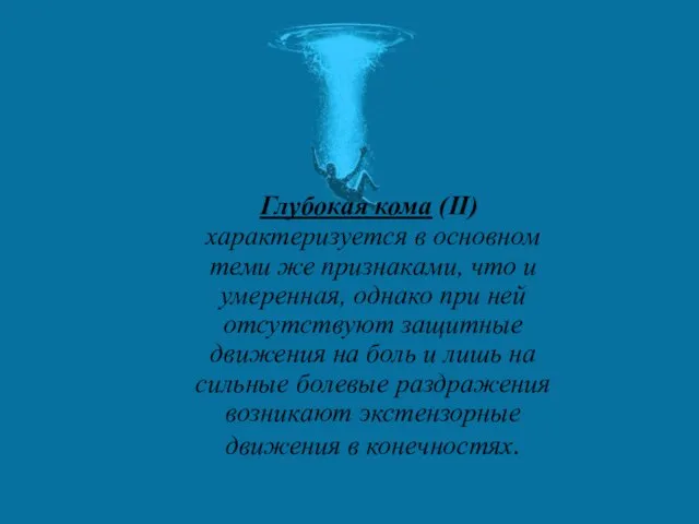 Глубокая кома (II) характеризуется в основном теми же признаками, что и умеренная,