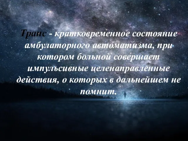 Транс - кратковременное состояние амбулаторного автоматизма, при котором больной совершает импульсивные целенаправленные