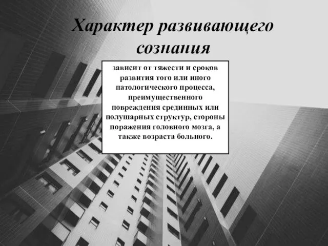 Характер развивающего сознания зависит от тяжести и сроков развития того или иного