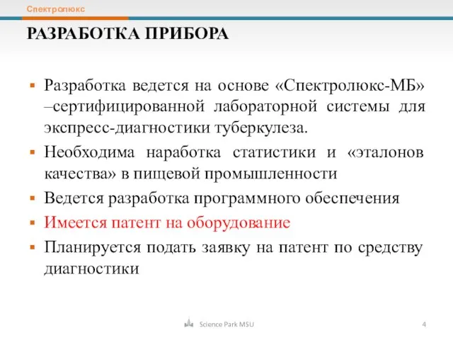 Разработка ведется на основе «Спектролюкс-МБ» –сертифицированной лабораторной системы для экспресс-диагностики туберкулеза. Необходима