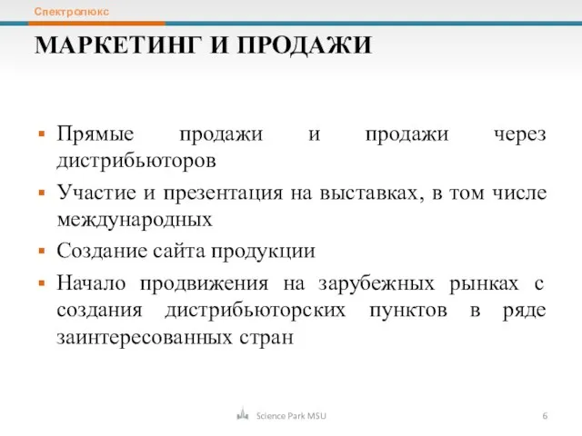 Прямые продажи и продажи через дистрибьюторов Участие и презентация на выставках, в