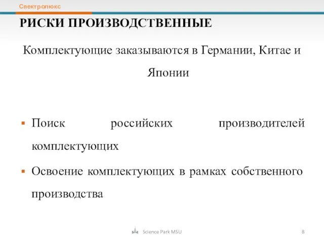 Комплектующие заказываются в Германии, Китае и Японии Поиск российских производителей комплектующих Освоение