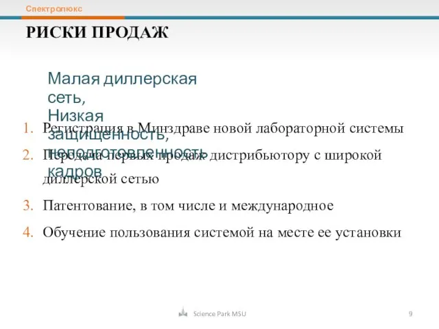 Регистрация в Минздраве новой лабораторной системы Передача первых продаж дистрибьютору с широкой